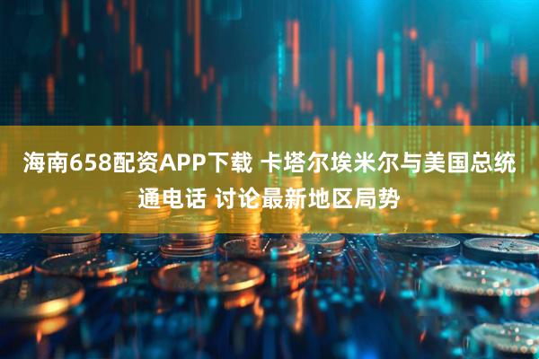 海南658配资APP下载 卡塔尔埃米尔与美国总统通电话 讨论最新地区局势